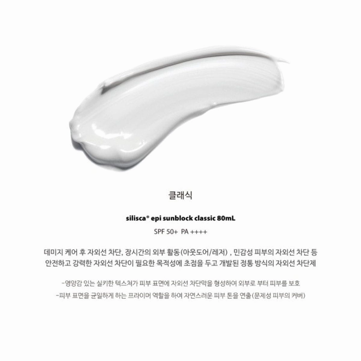 [SILISCA] Epi Sunblock Classic or Light (80mL)